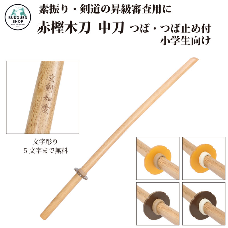 剣道 素振り用 木刀(袋付き)