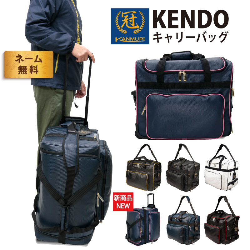 松勘工業製　剣道防具袋　PVC遠征キャリーバック sanei2109_mkmtb