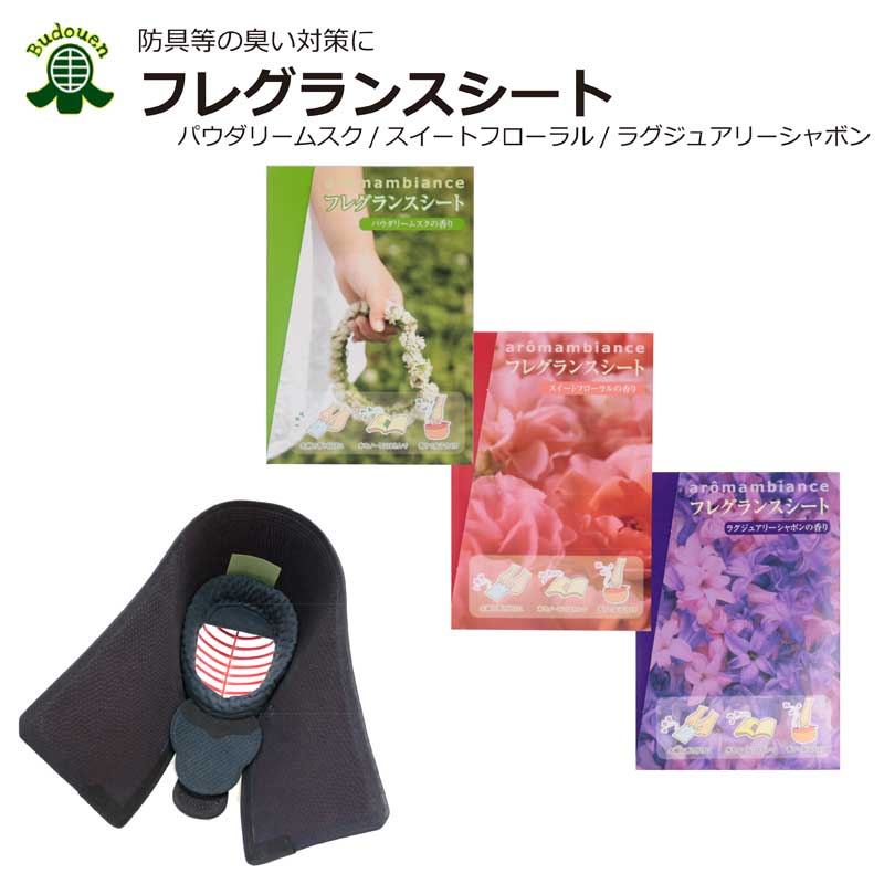 楽天市場 剣道 防具用 フレグランスシート パウダリームスク スイートフローラル ラグジュアリーシャボン 臭い対策 香り付け 武道園 剣道 空手 柔道 薙刀専門武道園