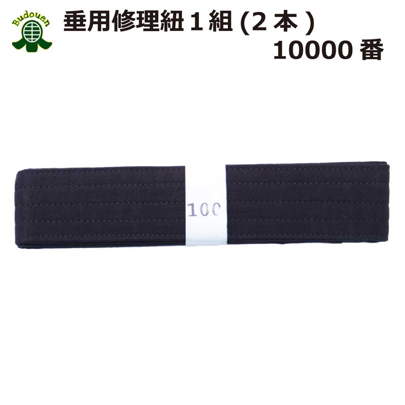 剣道垂修理帯紐8000番2本1組武道園