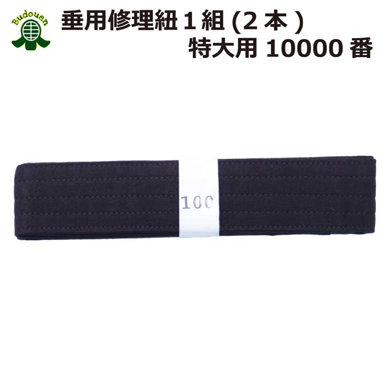 楽天市場】【12月15日24時間限定☆全品ポイント5倍】剣道 垂 修理 帯紐 8000番 2本1組 武道園 : 剣道・空手・柔道・薙刀専門武道園