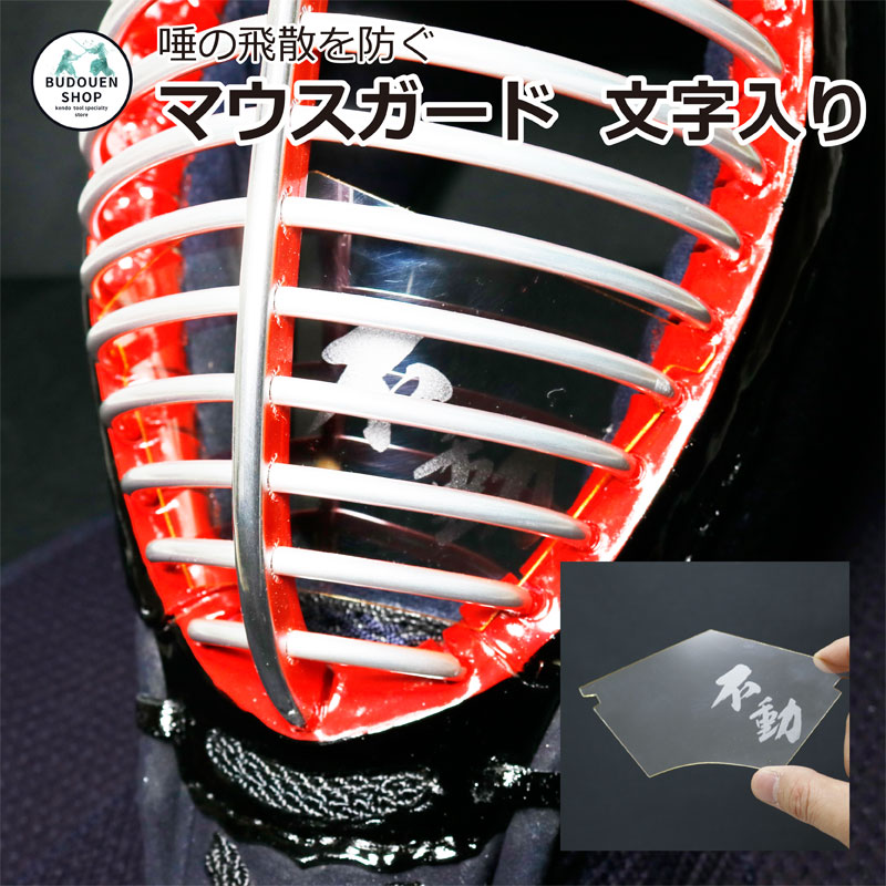 【〜11日01:59☆エントリー＆店舗内買い回りで最大P10倍】【剣道連盟推奨用品】剣道 面 防具用 文字入り マウスガード 剣道マスク  薙刀マスク シールド ウイルス感染予防に 武道園 剣道・空手・柔道・薙刀専門武道園