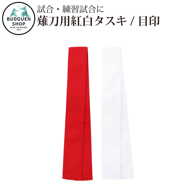 楽天市場】【18日24時間限定☆全品ポイント最大7倍】剣道用 たすき