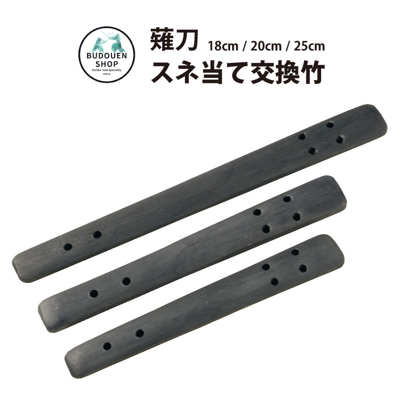 薙刀 なぎなた すね当て交換竹 18cm 20cm 25cm 武道園