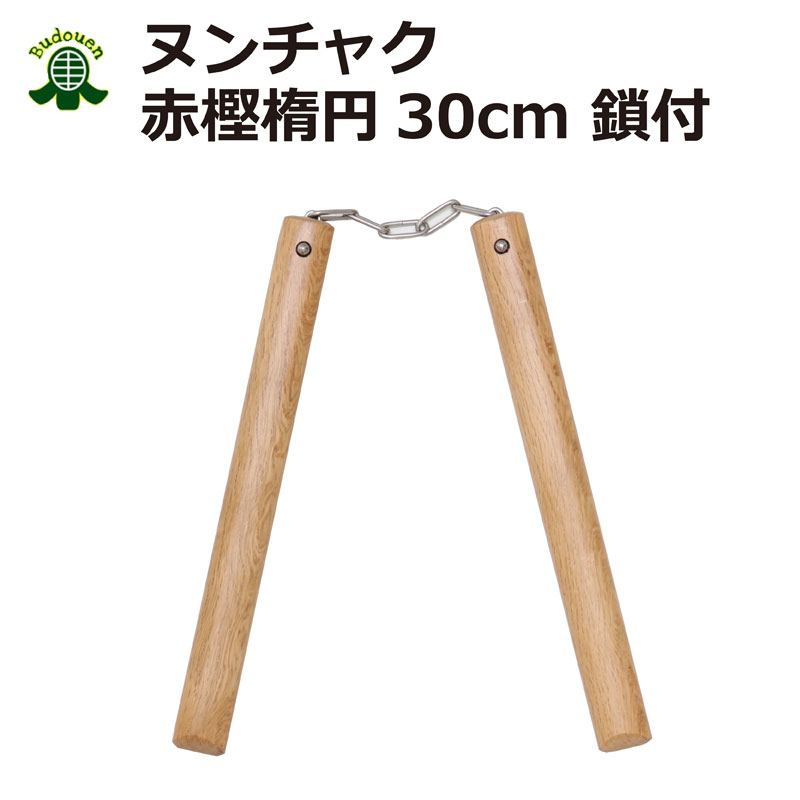 【6月1日24時間限定★全品P10倍】スポーツ空手用　ヌンチャク　赤樫楕円30cm　鎖付　武道園