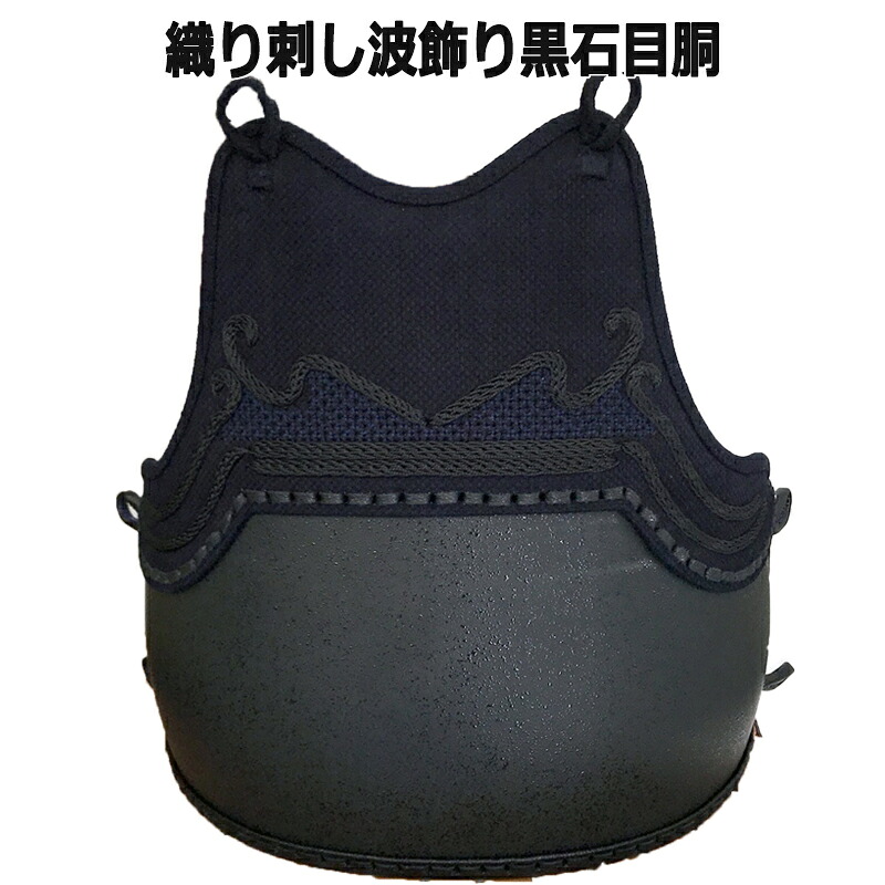 爆売り新品 送料無料 剣道防具 胴 胸型は珍しいデザインの 波飾り 胴台は黒石目塗 サイズバリエーションは ｓ ｍ ｌ ｘｌ 剣道着 防具 竹刀 小手なら武道園 胴 胸型は珍しいデザインの 波飾り 胴台は黒石目塗 サイズバリエーションは ｓ ｍ ｌ ｘｌ