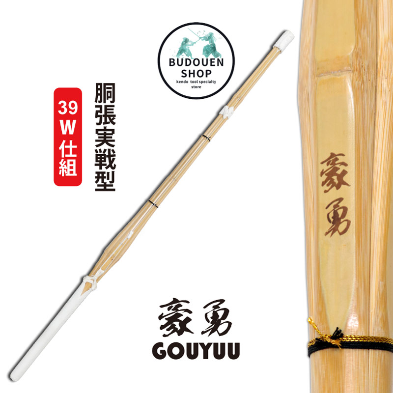 市場 7月15日10:00〜18日9:59 仕組み 竹刀 ※新基準未対応品※在庫限り特価品 完成品 豪勇 全品P5倍 39 3.9  試合にはご使用頂けませんので練習用としてお使いください サイズ 胴張実戦型