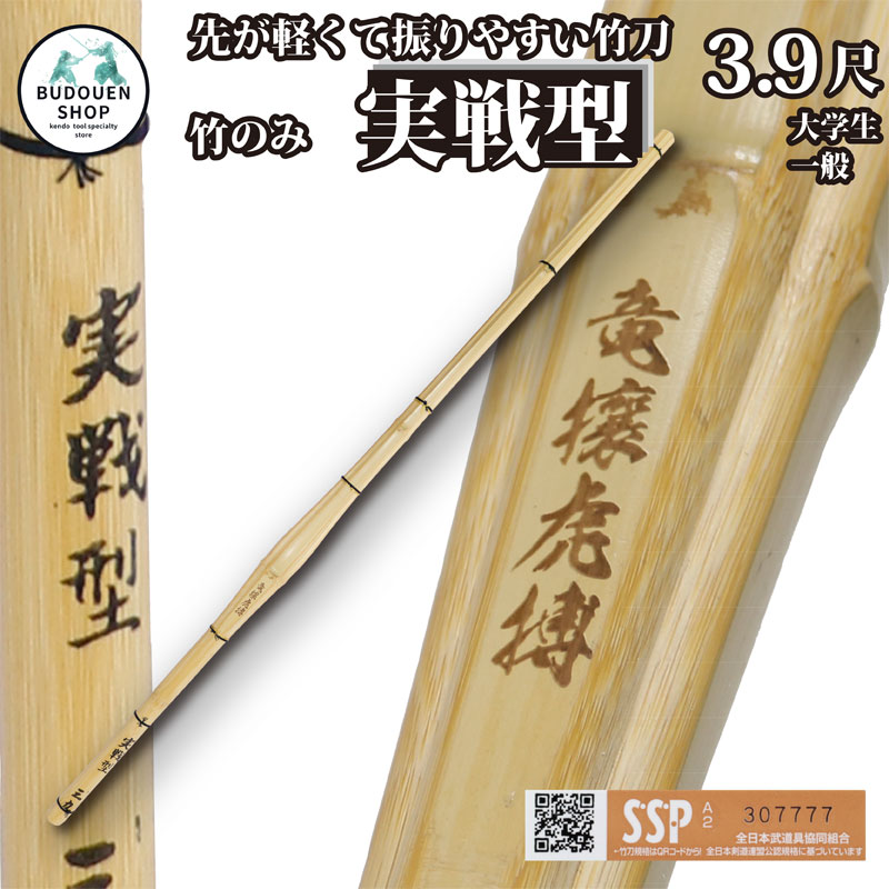 楽天市場】【11月1日24時間限定☆全品P5倍】剣道 竹刀 胴張 実戦型 竹のみ (焼)竜攘虎搏 37中学生用/38高校生用 男子用/女子用  SSPシール付 10本以上ご購入で送料無料(一部地域を除く) 武道園 : 剣道・空手・柔道・薙刀専門武道園