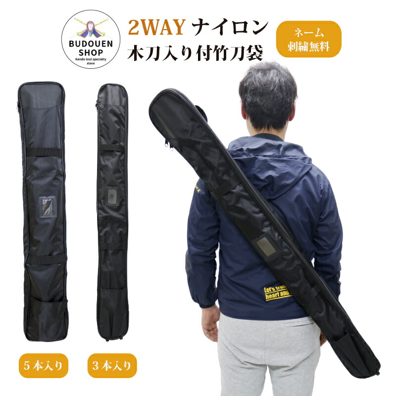 楽天市場】剣道 竹刀袋 NEWカラーナイロン略式木刀入付き2本入 ※個人