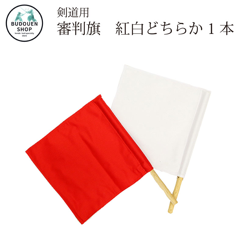 85%OFF!】 剣道用 たすき タスキ 襷 目印 試合用品 標識紐 約5×70cm 赤 白 片方どちらか1本 刺繍入れできます  別途刺繍代がかかります 武道園