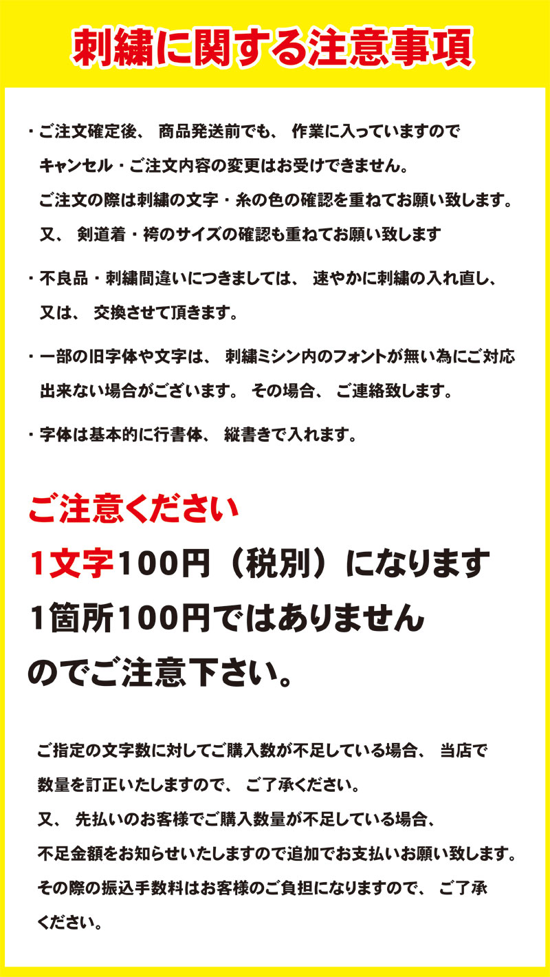 33円 数量は多 剣道着 袴 はかま の刺繍 1文字100円 税別 1文字2cm角以内 全29色 当店で購入した商品のみ 武道園