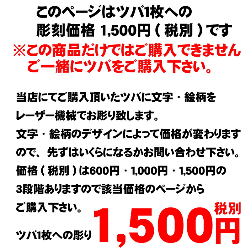 市場 7月15日10:00〜18日9:59 当店にてご購入頂いた鍔に彫刻をお入れいたします 剣道 鍔彫刻1枚1500円 全品P5倍 税別