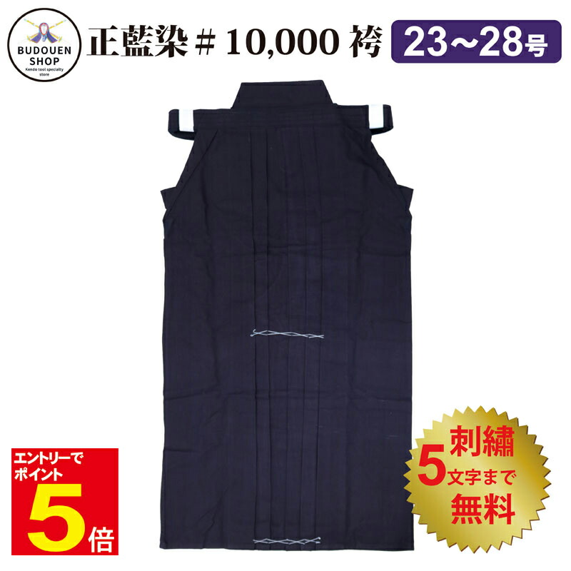 楽天市場】剣道 袴 正藍染 【 7000番 】- 凌 WASH加工 綿100% 23号から
