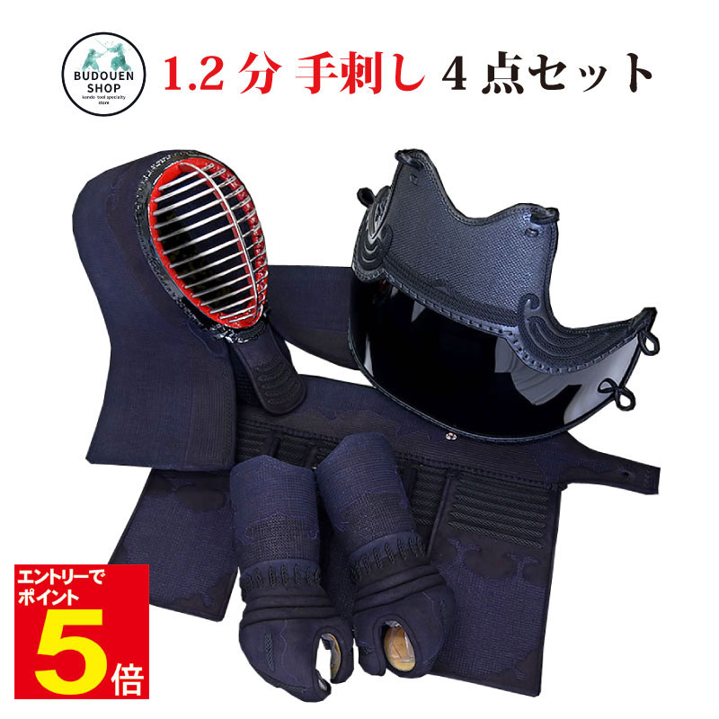 【期間限定★エントリーで全品Point5倍】送料無料 剣道防具4点セット 一分二厘本手刺「剣豪」剣道 防具 1.2分 面 胴 小手 垂 防具 セット 剣道具セット