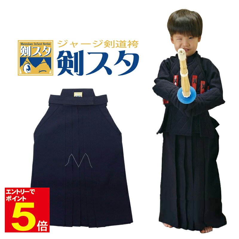 楽天市場】【松勘】剣スタ 幼児用ジャージ剣道着 上衣・袴・防具
