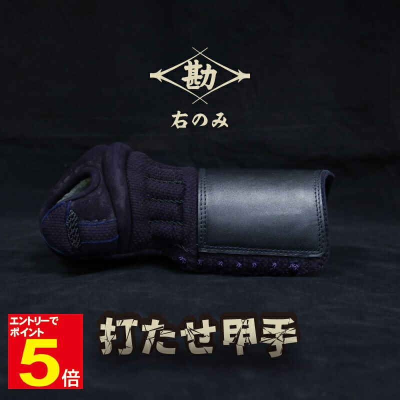 剣道　打たせ小手　『松堪』右のみ　MとLはこちら 楽天市場】【松勘】剣道防具 甲手単品 打たせ甲手 S-310M 右のみ