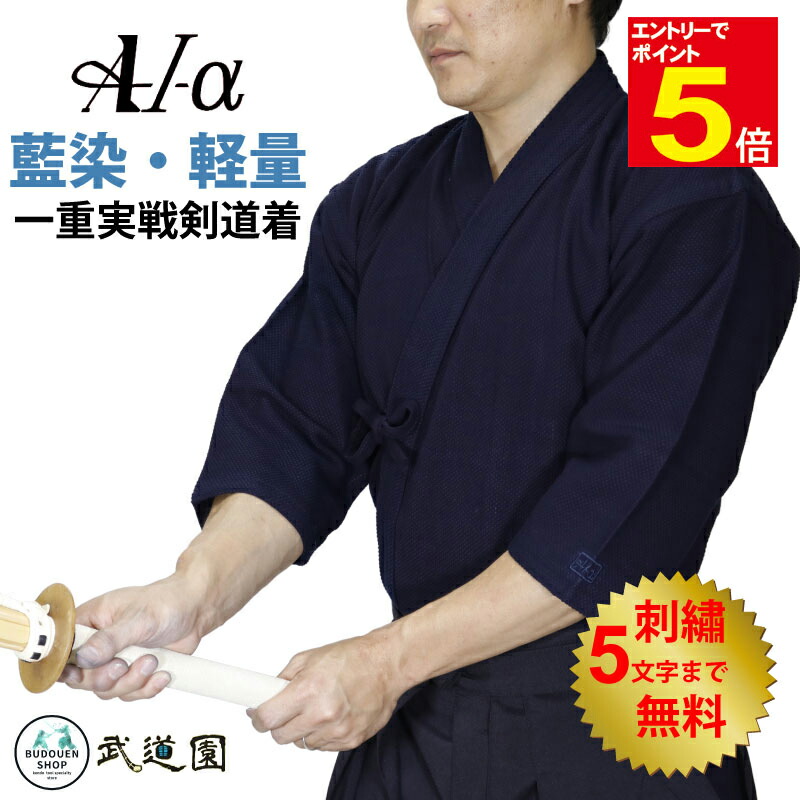 A-1α   一重実戦型剣道着    ネーム3文字無料❗️ 東山堂】A-1α 一重実戦型剣道着 – BUSHIZO