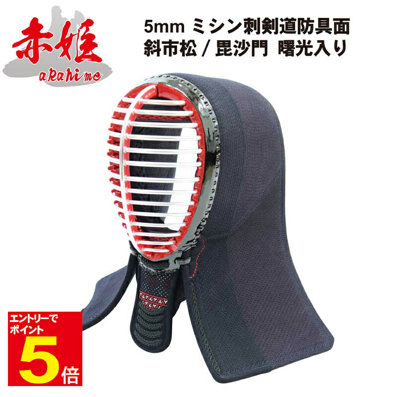 【期間限定★エントリーで全品Point5倍】剣道 防具 面 単品 送料無料 「赤姫」女性用5ミリナナメ刺 乳革 面乳革 面紐付き 刺繍ネーム無料 武道園