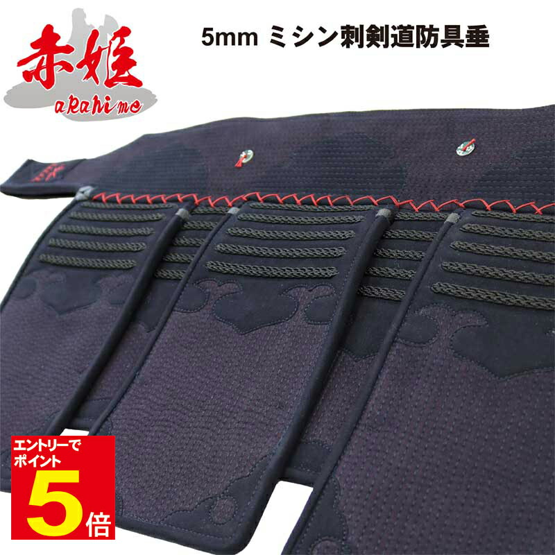 【期間限定★エントリーで全品Point5倍】剣道 防具 垂 単品 送料無料(沖縄除く) 「赤姫」女性用5ミリナナメ刺 乳革 刺繍ネーム無料 武道園