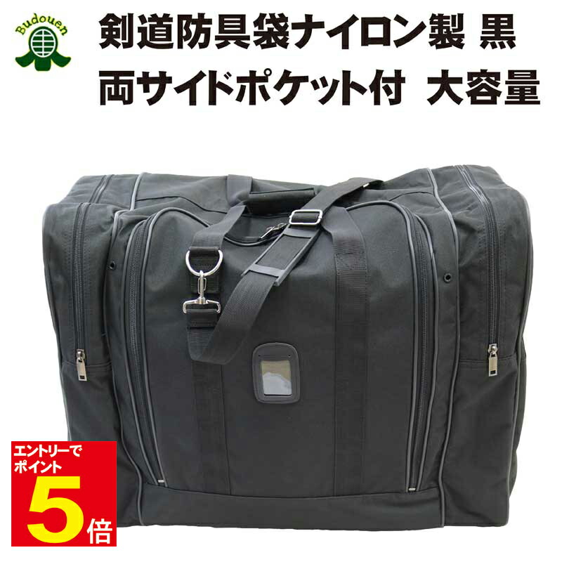 【期間限定★エントリーで全品Point5倍】剣道 防具袋 道具袋 ECOボストンW 両サイドポケット付 大容量 遠征・合宿・試合・普段使いに大活躍 ナイロン製 送料無料（沖縄除く） 刺繍ネーム無料 武道園