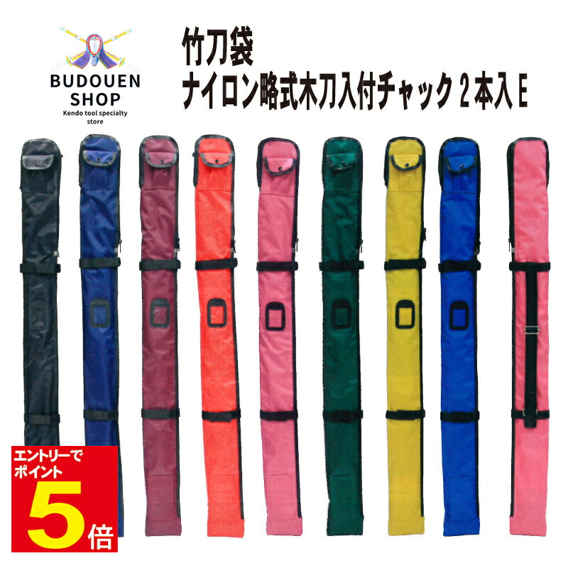 楽天市場】剣道 ナイロン略式竹刀袋 木刀入付 横チャック式2本