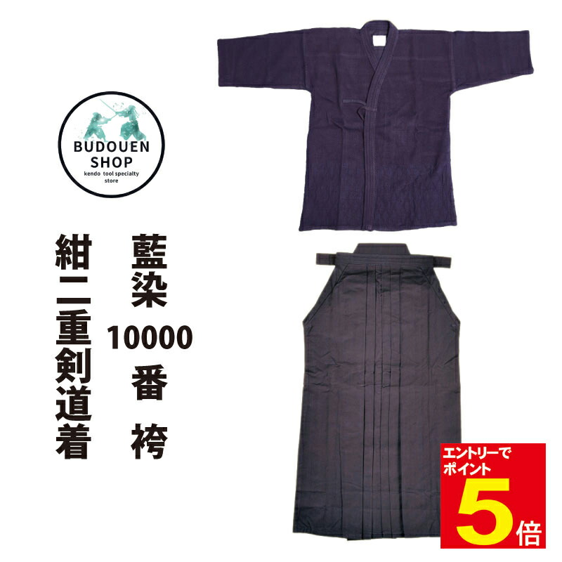 【期間限定★エントリーで全品Point5倍】送料無料 紺二重剣道着＆藍染10000番剣道袴 剣道着