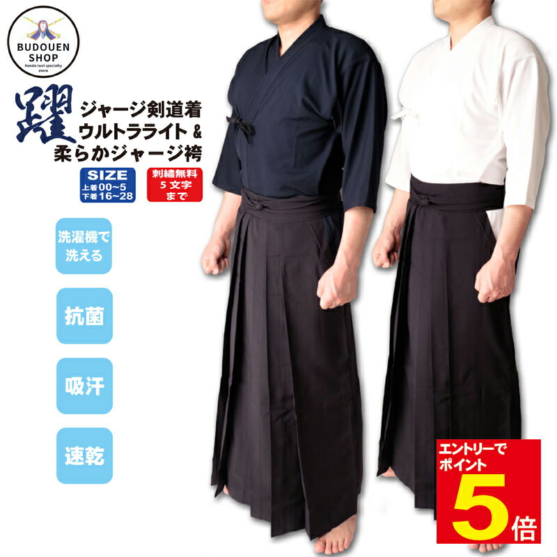 【期間限定★エントリーで全品Point5倍】剣道 道着 + 袴 ジャージ剣道着 00～5号 + 躍ジャージ袴 16～28号 剣道着 セット 夏用 OFF! 送料無料（沖縄除く） 薄手 軽量 抗菌 速乾 吸汗 夏用 涼しい 刺繍ネーム5文字まで無料 武道園