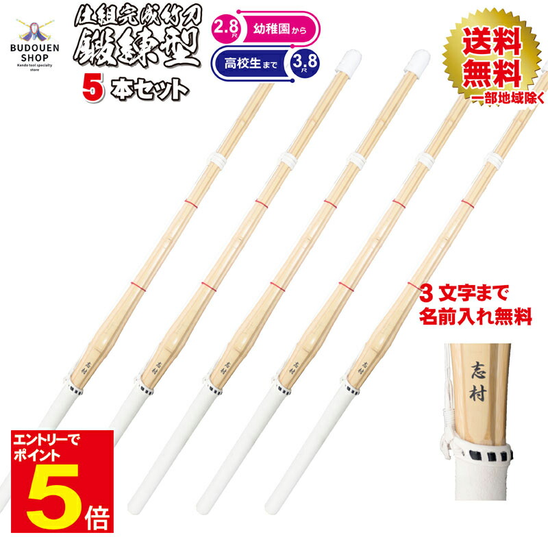 【期間限定★エントリーで全品ポイント5倍】【期間限定送料】剣道 竹刀 仕組 完成品 5本セット 幼年/小学生/中学生/高校生 28/30/32/33/35/36/37男/37女/38男/38女 即納 5本以上ご購入で送料無料(一部地域除く) 武道園