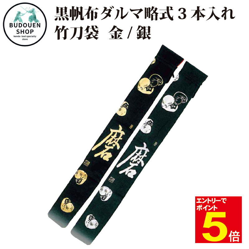 【期間限定★エントリーで全品Point5倍】剣道 竹刀袋 黒帆布ダルマ文字入略式 3本入 裏付 「磨」 金色/銀色 送料無料（沖縄除く） 武道園