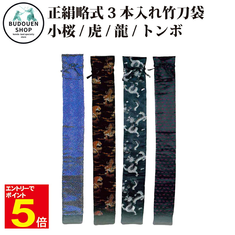 【期間限定★エントリーで全品Point5倍】竹刀袋 正絹略式 3本入 裏付・化粧箱入 送料無料(沖縄除く)武道園