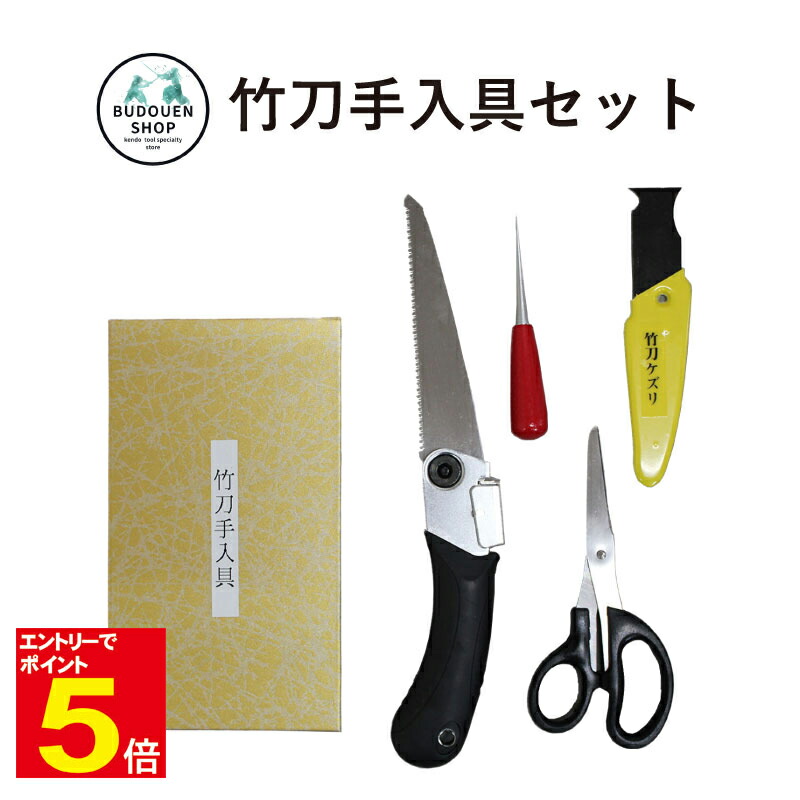【期間限定★エントリーで全品Point5倍】竹刀手入具セット 送料無料(沖縄除く)