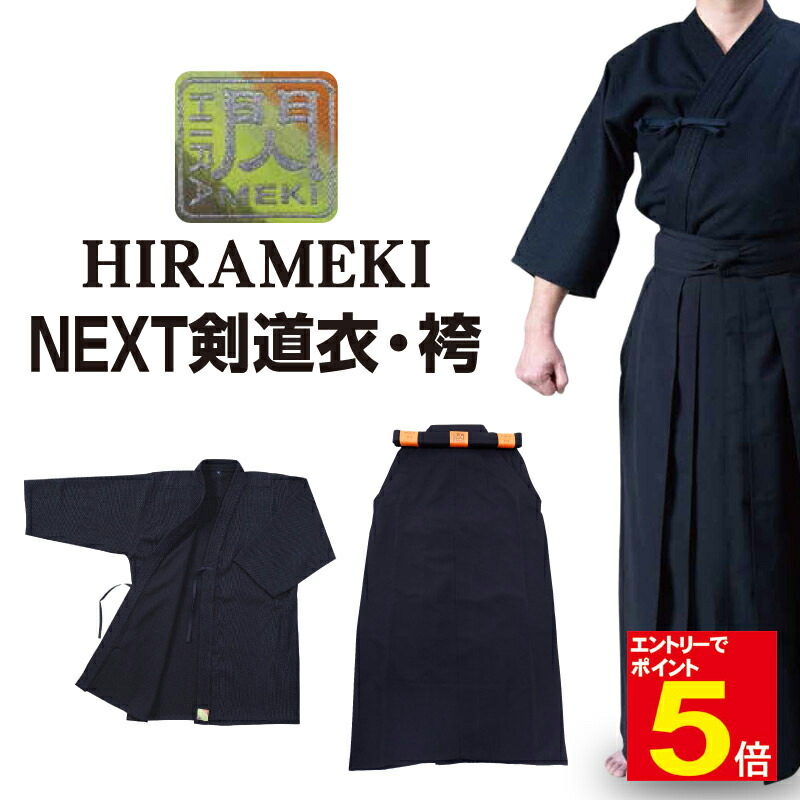 【期間限定★エントリーで全品Point5倍】剣道 剣道着 袴「閃」ヒラメキ HIRAMEKI NEXT NEXT道着 +NEXT袴 NEXT剣道衣 NEXT剣道袴 セット紺色 1L～5号/23号～29号 刺繍ネーム5文字まで無料 送料無料 【松勘】 武道園
