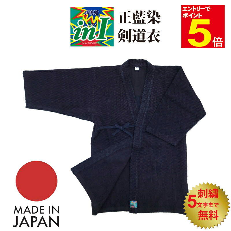 【期間限定★エントリーで全品Point5倍】剣道着 剣道 道着 inI(インアイ) 正藍染剣道着 武州紺 日本製 2～4号 在庫限り 送料無料 武道園