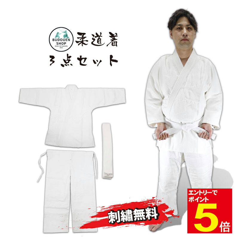 【期間限定★エントリーで全品Point5倍】柔道着 授業用/初心者用に最適な柔道衣 哂(セット販売のみ) サイズ「1～5号」上着/ズボン/帯の3点セット 上着・ズボンにそれぞれ3文字まで刺繍ネーム入れ無料 送料無料（沖縄除く） 武道園