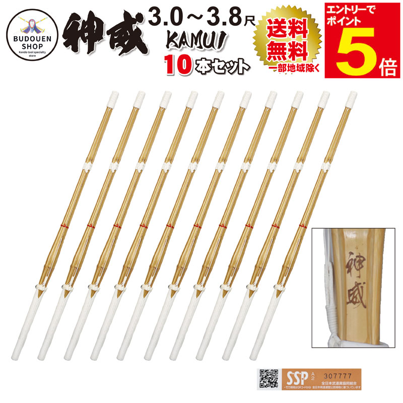 【期間限定★エントリーで全品Point5倍】剣道 竹刀 神威 10本セット SSPシール付 即納 完成品竹刀 幼年/小学生/中学生/高校 30/32/33/34/35/36/37男/37女/38男/38女 送料無料(一部地域除く) 武道園 12,276円