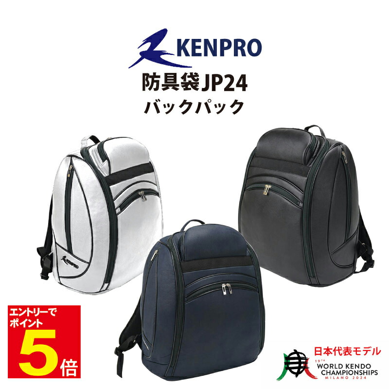 【期間限定★エントリーで全品Point5倍】剣道 防具袋 道具袋 防具入れ 道具入れ KENPRO ケンプロ JP24-Pバックパック リュック 黒 紺 白 武道園｜剣道・空手・柔道・薙刀専門武道園
