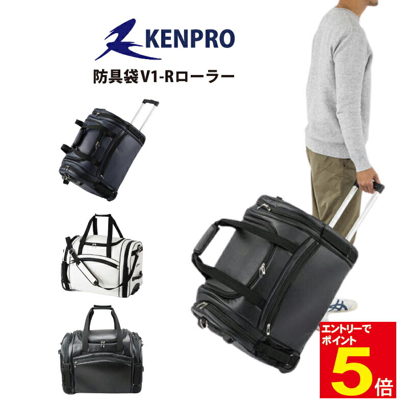 【期間限定★エントリーで全品Point5倍】剣道 防具袋 道具袋 防具入れ 道具入れ KENPRO ケンプロ V1-Rローラー 3WAY キャリー/肩掛け/手提げ 黒 紺 白 武道園｜剣道・空手・柔道・薙刀専門武道園