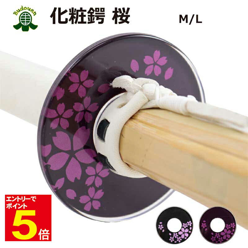 楽天市場】【期間限定☆エントリーで全品ポイント5倍】剣道 竹刀用 鍔