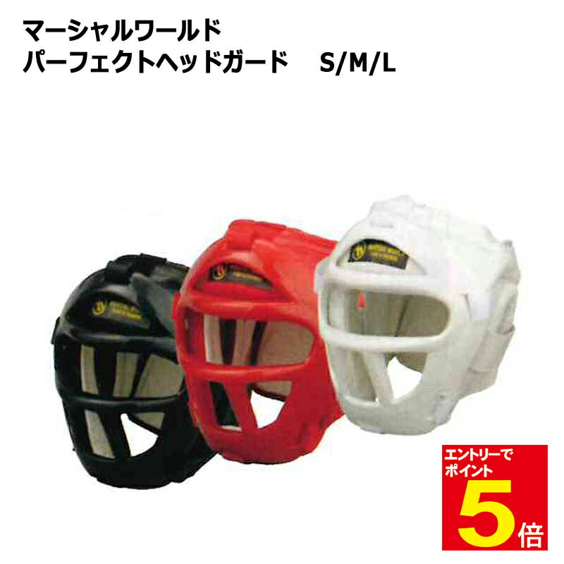 未使用　マーシャルワールド　パーフェクトヘッドガード♡　空手　ボクシング パーフェクトヘッドガードパーフェクトヘッドガード