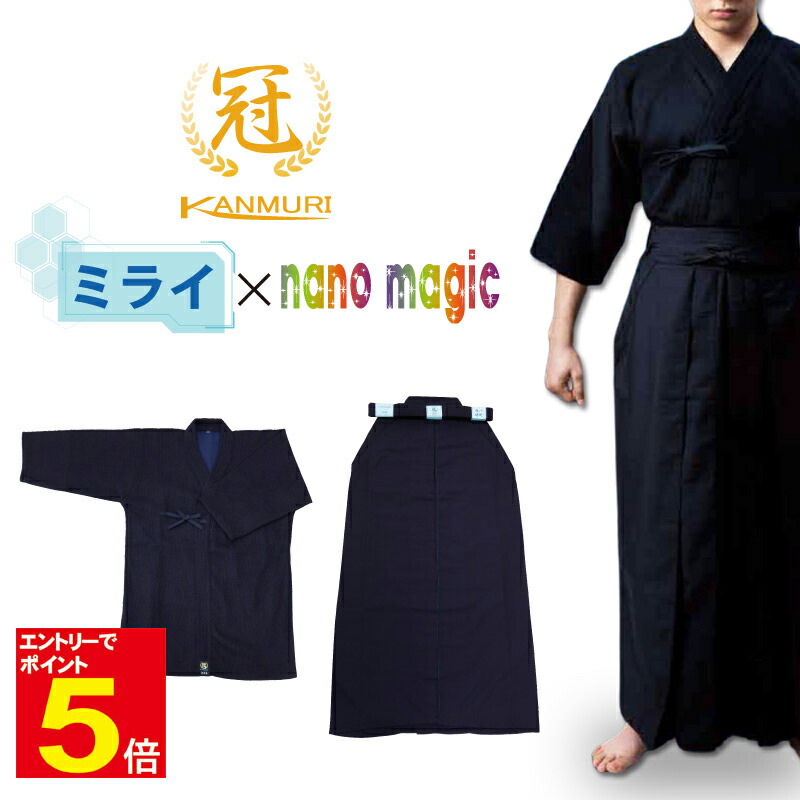 【期間限定★エントリーで全品Point5倍】剣道 剣道着 袴「冠」 ミライ ナノ・マジック nano magic ミライ道着 +nano magic袴 ミライ剣道衣 nano magic剣道袴 セット 紺色 1L～5号/21号～29号 刺繍ネーム5文字まで無料 送料無料 【松勘】 武道園