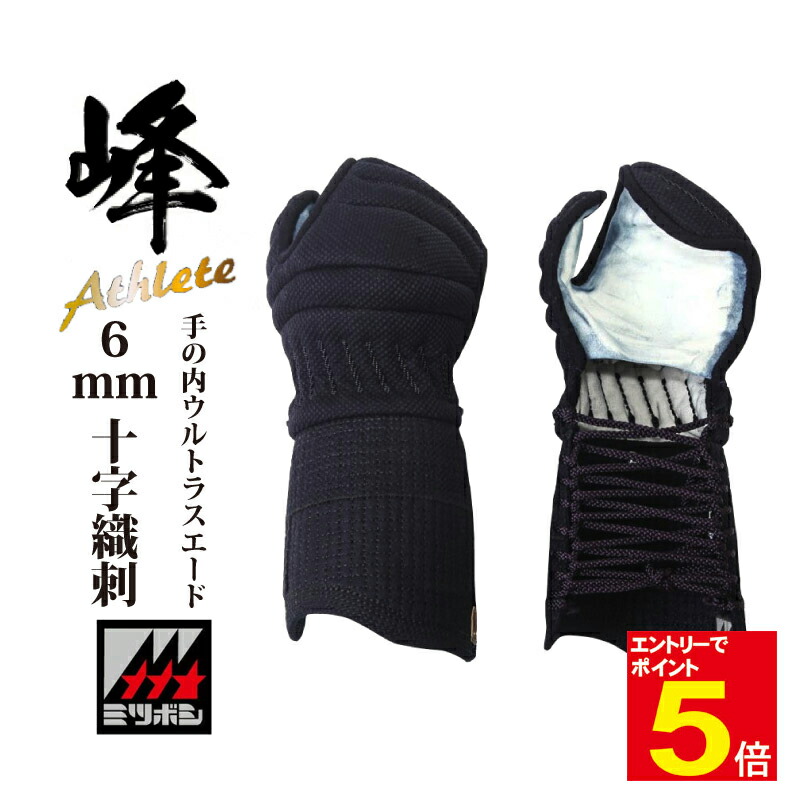 楽天市場】峰 甲手 M-60052 日本製 6mm 総織刺 剣道 小手 防具