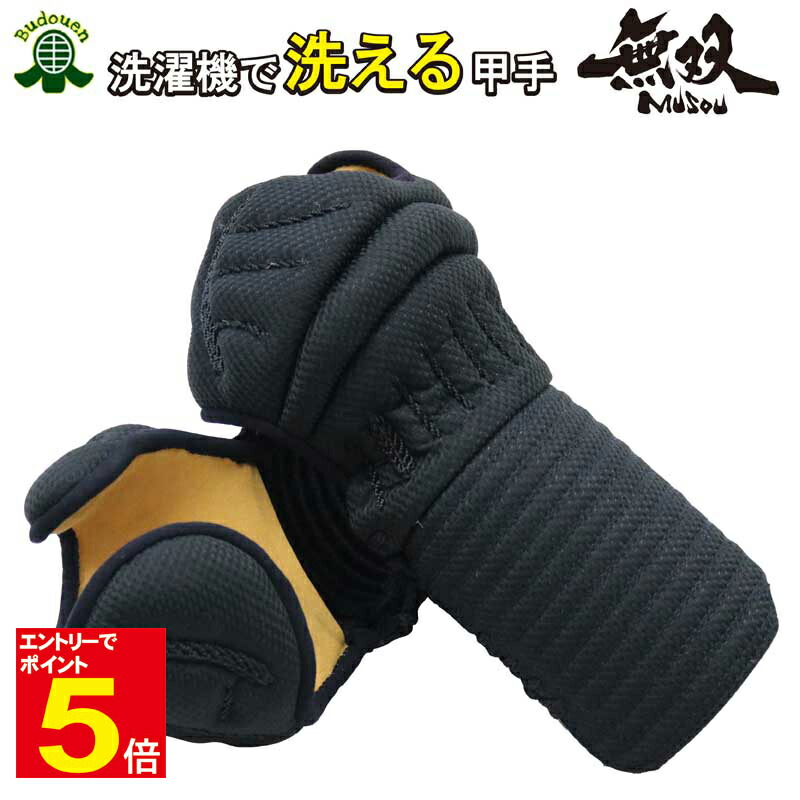 【期間限定★エントリーで全品Point5倍】剣道 小手 洗濯機で洗える 甲手 「無双」 送料無料 軽量 刺繍ネーム無料 S/M/L/XL 子供/小学生/中学生/高校生/大人 武道園
