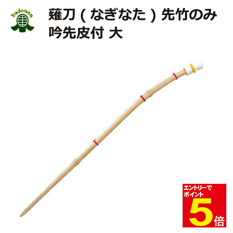楽天市場】【九櫻・九桜】薙刀 競技用 先竹製 長さ210〜225cm