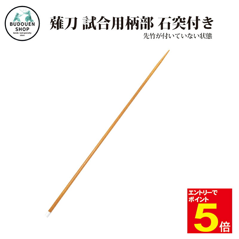 【期間限定★エントリーで全品Point5倍】なぎなた 赤樫 薙刀試合用柄部 石突付き 武道園