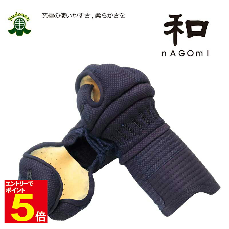【期間限定★エントリーで全品Point5倍】剣道 小手 和 nAGomI なごみ 織刺甲手 M/L/XL 中学生/高校生/大人 刺繍ネーム無料 送料無料 武道園