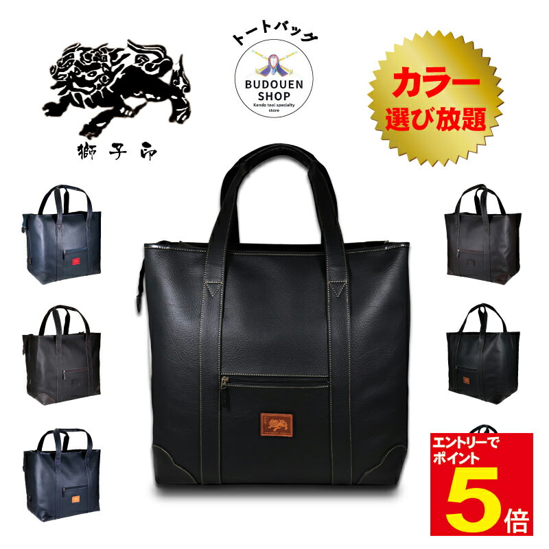 【期間限定★エントリーで全品Point5倍】剣道 防具袋 道具袋 防具入れ 道具入れ 日本製 獅子印 トートバッグ カラー選び放題 武道園