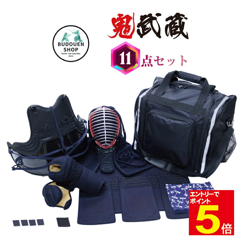 【期間限定★エントリーで全品Point5倍】剣道 防具 セット 鬼武蔵 11点セット(面・胴・小手・垂) 5ミリピッチ刺 織刺仕立 SS/S/M/L/X/XL 小学生/中学生/高校生/大人用 送料無料 武道園｜剣道・空手・柔道・薙刀専門武道園