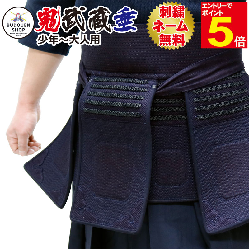 【期間限定★エントリーで全品Point5倍】剣道 垂 単品 送料無料(沖縄除く）「鬼武蔵」 5mmミシン刺 織刺仕立SS/S/M/L/X/XL 子供/小学生/中学生/高校生/大人 武道園