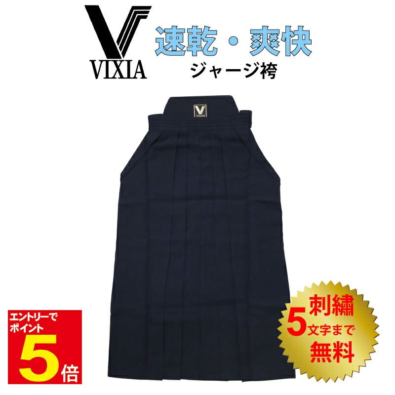 【期間限定★エントリーで全品Point5倍】剣道 ヴィクシア VIXIA剣道袴 VIXIA袴ジャージ袴 濃紺 刺繍5文字まで無料 薄手 軽量 爽快 速乾 吸汗 涼しい 柔らかい 送料無料(沖縄除く) 武道園 5,314円