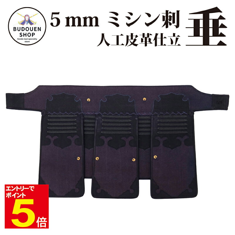 【期間限定★エントリーで全品Point5倍】【お買い物マラソン期間限定特価】剣道防具 5mmミシン刺垂 人工皮革仕立 SS-XLサイズ 小学生・中学生・高校生・大学生・一般向け 送料無料(沖縄除く) 武道園